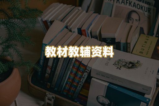 教材教辅资料