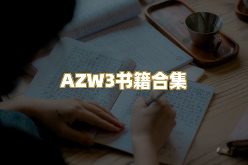 AZW3书籍合集