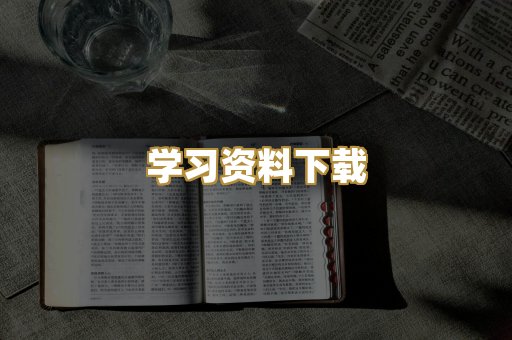 学习资料下载