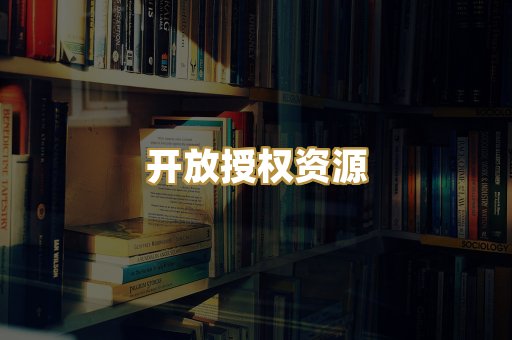 开放授权资源